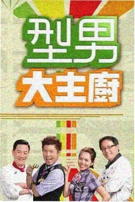 中餐厅 综艺海报